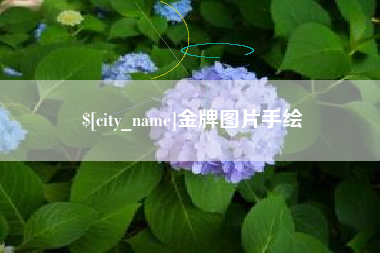 澳门金牌图片手绘