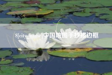 澳门中国地图手抄报边框