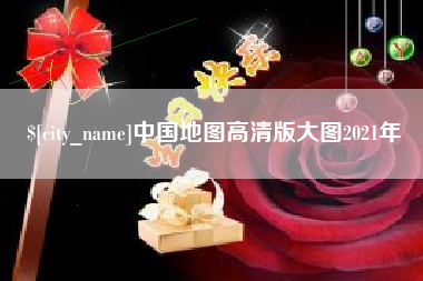 澳门中国地图高清版大图2021年
