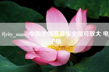 澳门中国地图高清版全图可放大 电子版