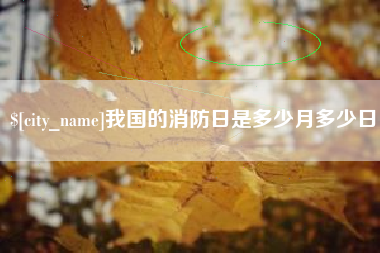 澳门我国的消防日是多少月多少日