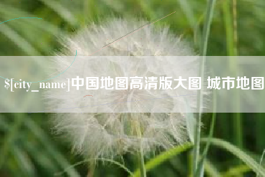 澳门中国地图高清版大图 城市地图