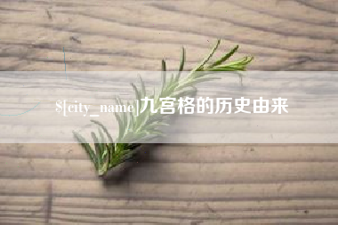 澳门九宫格的历史由来