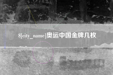 澳门奥运中国金牌几枚
