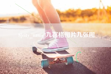澳门九宫格图片九张图