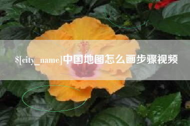 澳门中国地图怎么画步骤视频