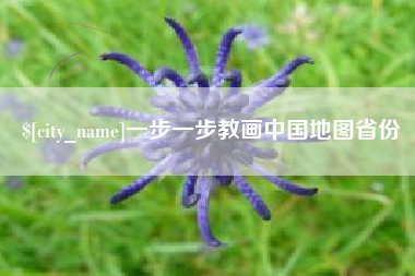 澳门一步一步教画中国地图省份