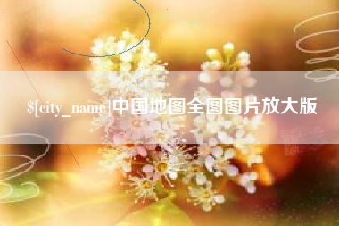 澳门中国地图全图图片放大版
