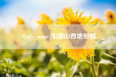澳门中国山西地形图