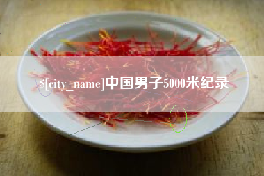 澳门中国男子5000米纪录