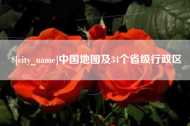 澳门中国地图及34个省级行政区
