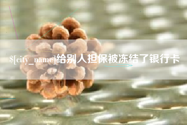 澳门给别人担保被冻结了银行卡