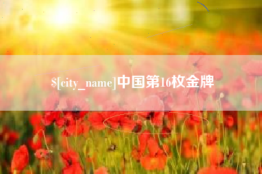澳门中国第16枚金牌