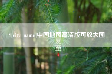 澳门中国地图高清版可放大图
