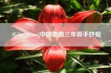 澳门中国地图三年级手抄报
