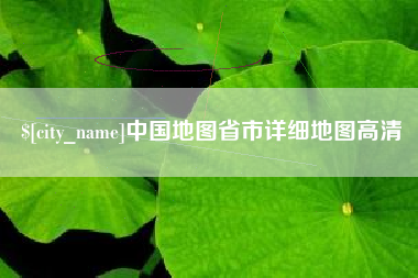 澳门中国地图省市详细地图高清