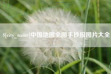 澳门中国地图全图手抄报图片大全