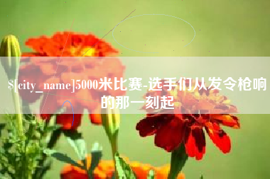 澳门5000米比赛-选手们从发令枪响的那一刻起