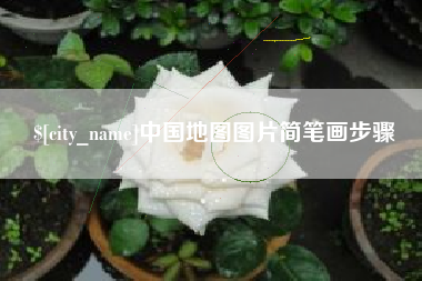 澳门中国地图图片简笔画步骤