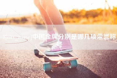 澳门中国金牌分别是哪几项荣誉称号