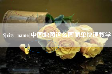 澳门中国地图这么画简单快速教学