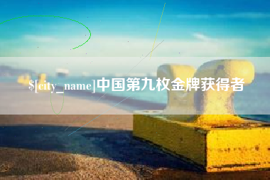 澳门中国第九枚金牌获得者