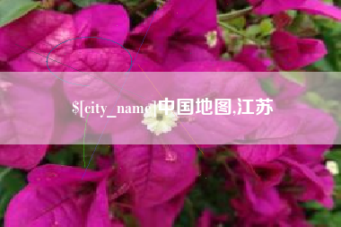 澳门中国地图,江苏
