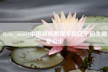 澳门中国消防救援学院辽宁招生简章公示