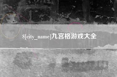 澳门九宫格游戏大全