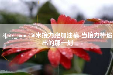 澳门50米接力跑加油稿-当接力棒递出的那一刻
