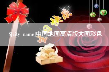 澳门中国地图高清版大图彩色