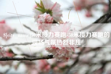 澳门50米接力赛跑-50米接力赛跑的现场气氛热烈非凡