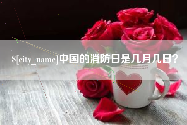 澳门中国的消防日是几月几日？