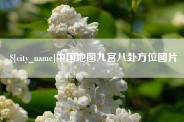 澳门中国地图九宫八卦方位图片