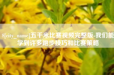 澳门五千米比赛视频完整版-我们能学到许多跑步技巧和比赛策略