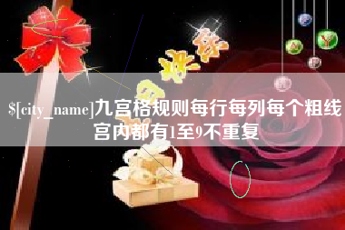 澳门九宫格规则每行每列每个粗线宫内都有1至9不重复