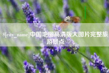 澳门中国地图高清版大图片完整旅游景点