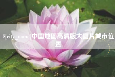 澳门中国地图高清版大图片城市位置