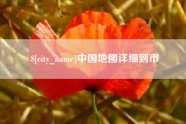 澳门中国地图详细到市