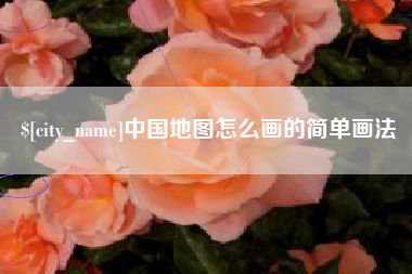 澳门中国地图怎么画的简单画法
