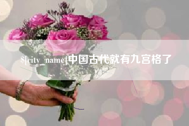 澳门中国古代就有九宫格了
