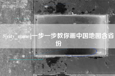 澳门一步一步教你画中国地图含省份