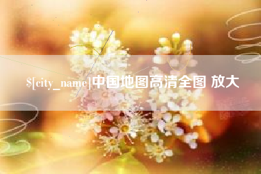 澳门中国地图高清全图 放大