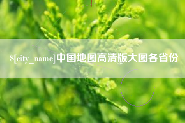 澳门中国地图高清版大图各省份