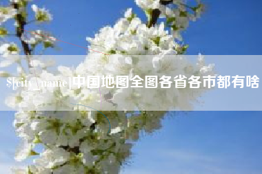 澳门中国地图全图各省各市都有啥