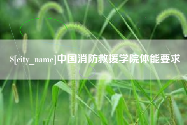 澳门中国消防救援学院体能要求