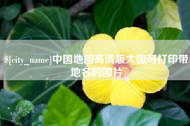 澳门中国地图高清版大图可打印带地名的图片