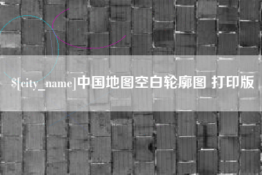 澳门中国地图空白轮廓图 打印版