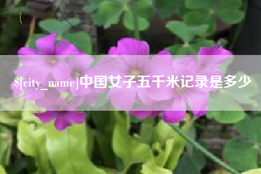 澳门中国女子五千米记录是多少