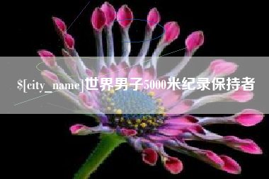 澳门世界男子5000米纪录保持者